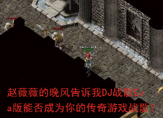 ��ޱޱ�����������DJս��Eva���ܷ��Ϊ��Ĵ�����Ϸս�裿
