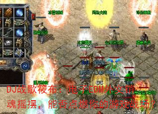 DJ战歌筱布:电子EDM外文销魂摇摆,能否点燃你的游戏战场? DJ战歌筱布:电子EDM外文销魂摇摆,能否点燃你的游戏战场?