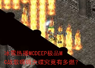 冰雪热播MCDEEP极品MC战歌嗨嗨大碟究竟有多燃? 冰雪热播MCDEEP极品MC战歌嗨嗨大碟究竟有多燃?
