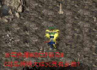 冰雪热播MCDEEP极品MC战歌嗨嗨大碟究竟有多燃? 冰雪热播MCDEEP极品MC战歌嗨嗨大碟究竟有多燃?