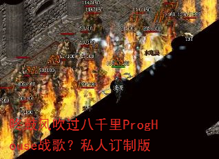 咚鼓风吹过八千里ProgHouse战歌?私人订制版 咚鼓风吹过八千里ProgHouse战歌?私人订制版