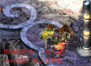 咚鼓风吹过八千里ProgHouse战歌?私人订制版 咚鼓风吹过八千里ProgHouse战歌?私人订制版