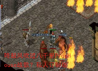 咚鼓风吹过八千里ProgHouse战歌?私人订制版 咚鼓风吹过八千里ProgHouse战歌?私人订制版