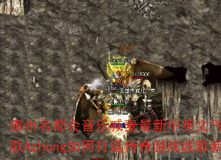 惠州名都会音乐喊麦最新中英文气氛现场DJ战歌Azhong如何打造传奇游戏战歌新潮流? 惠州名都会音乐喊麦最新中英文气氛现场DJ战歌Azhong如何打造传奇游戏战歌新潮流?