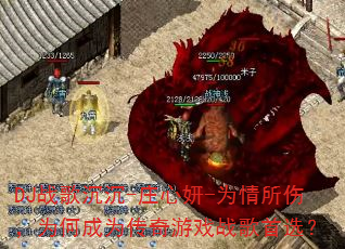 DJ战歌沉沉-庄心妍-为情所伤,为何成为传奇游戏战歌首选? DJ战歌沉沉-庄心妍-为情所伤,为何成为传奇游戏战歌首选?