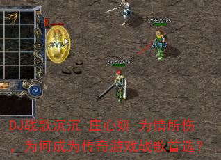 DJ战歌沉沉-庄心妍-为情所伤,为何成为传奇游戏战歌首选? DJ战歌沉沉-庄心妍-为情所伤,为何成为传奇游戏战歌首选?