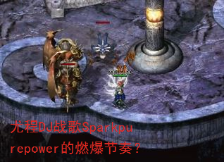 尤程DJ战歌Sparkpurepower的燃爆节奏? 尤程DJ战歌Sparkpurepower的燃爆节奏?