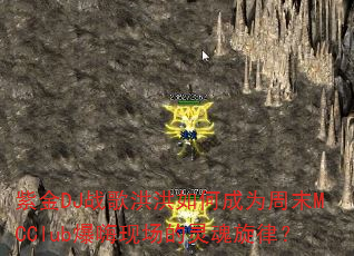紫金DJ战歌洪洪如何成为周末MCClub爆嗨现场的灵魂旋律? 紫金DJ战歌洪洪如何成为周末MCClub爆嗨现场的灵魂旋律?