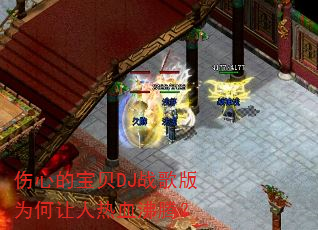 伤心的宝贝DJ战歌版为何让人热血沸腾? 伤心的宝贝DJ战歌版为何让人热血沸腾?
