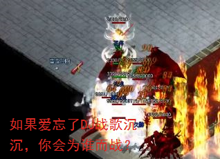 如果爱忘了DJ战歌沉沉,你会为谁而战? 如果爱忘了DJ战歌沉沉,你会为谁而战?