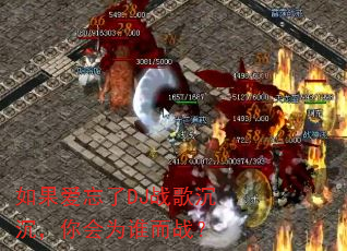 如果爱忘了DJ战歌沉沉,你会为谁而战? 如果爱忘了DJ战歌沉沉,你会为谁而战?
