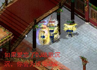 如果爱忘了DJ战歌沉沉,你会为谁而战? 如果爱忘了DJ战歌沉沉,你会为谁而战?