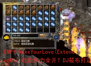 EMPI-MakeYourLove(ExtendedMix)战歌热力全开?DJ筱布打造超燃混音带 EMPI-MakeYourLove(ExtendedMix)战歌热力全开?DJ筱布打造超燃混音带