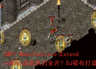 EMPI-MakeYourLove(ExtendedMix)战歌热力全开?DJ筱布打造超燃混音带 EMPI-MakeYourLove(ExtendedMix)战歌热力全开?DJ筱布打造超燃混音带