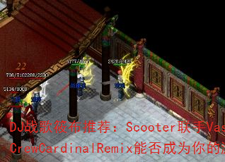 DJ战歌筱布推荐:Scooter联手Vassy的TodayCrewCardinalRemix能否成为你的游戏神曲? DJ战歌筱布推荐:Scooter联手Vassy的TodayCrewCardinalRemix能否成为你的游戏神曲?