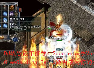 DJ战歌筱布推荐:Scooter联手Vassy的TodayCrewCardinalRemix能否成为你的游戏神曲? DJ战歌筱布推荐:Scooter联手Vassy的TodayCrewCardinalRemix能否成为你的游戏神曲?