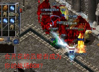 会开花的云能否成为你的战场BGM? 会开花的云能否成为你的战场BGM?