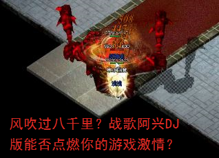 风吹过八千里?战歌阿兴DJ版能否点燃你的游戏激情? 风吹过八千里?战歌阿兴DJ版能否点燃你的游戏激情?