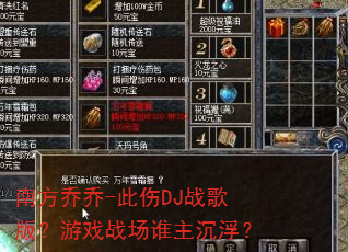 南方乔乔-此伤DJ战歌版?游戏战场谁主沉浮? 南方乔乔-此伤DJ战歌版?游戏战场谁主沉浮?