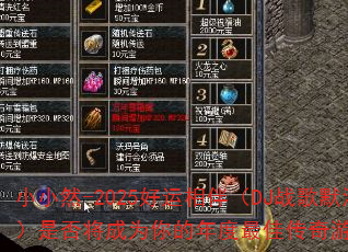 小小然-2025好运相伴(DJ战歌默涵版)是否将成为你的年度最佳传奇游戏战歌? 小小然-2025好运相伴(DJ战歌默涵版)是否将成为你的年度最佳传奇游戏战歌?