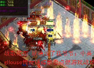 战歌筱布-妖精放了我爷爷:中英文ProgHouse传奇嗨碟能否点燃游戏战场? 战歌筱布-妖精放了我爷爷:中英文ProgHouse传奇嗨碟能否点燃游戏战场?