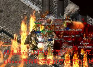 战歌筱布-妖精放了我爷爷:中英文ProgHouse传奇嗨碟能否点燃游戏战场? 战歌筱布-妖精放了我爷爷:中英文ProgHouse传奇嗨碟能否点燃游戏战场?