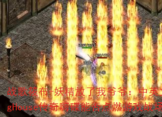 战歌筱布-妖精放了我爷爷:中英文ProgHouse传奇嗨碟能否点燃游戏战场? 战歌筱布-妖精放了我爷爷:中英文ProgHouse传奇嗨碟能否点燃游戏战场?