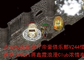吉安DJ战歌优仔帝豪俱乐部V244情侣包房胡小优Vs蒋鑫霞浪漫Club浓情奉献? 吉安DJ战歌优仔帝豪俱乐部V244情侣包房胡小优Vs蒋鑫霞浪漫Club浓情奉献?