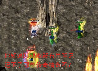 你知道DJ战歌筱布用笔记记下了哪些传奇精选吗? 你知道DJ战歌筱布用笔记记下了哪些传奇精选吗?