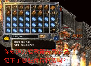 你知道DJ战歌筱布用笔记记下了哪些传奇精选吗? 你知道DJ战歌筱布用笔记记下了哪些传奇精选吗?