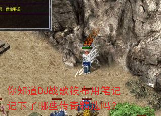 你知道DJ战歌筱布用笔记记下了哪些传奇精选吗? 你知道DJ战歌筱布用笔记记下了哪些传奇精选吗?