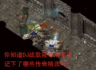 你知道DJ战歌筱布用笔记记下了哪些传奇精选吗? 你知道DJ战歌筱布用笔记记下了哪些传奇精选吗?