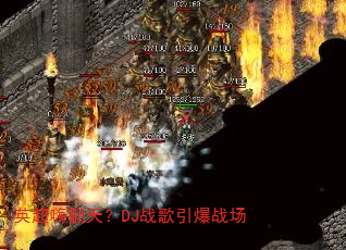 英超嗨翻天?DJ战歌引爆战场 英超嗨翻天?DJ战歌引爆战场