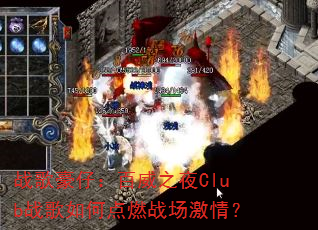 战歌豪仔:百威之夜Club战歌如何点燃战场激情? 战歌豪仔:百威之夜Club战歌如何点燃战场激情?