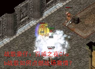 战歌豪仔:百威之夜Club战歌如何点燃战场激情? 战歌豪仔:百威之夜Club战歌如何点燃战场激情?