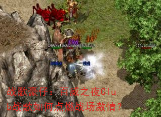 战歌豪仔:百威之夜Club战歌如何点燃战场激情? 战歌豪仔:百威之夜Club战歌如何点燃战场激情?