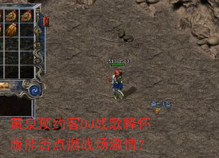 黄泉预约客DJ战歌释怀版能否点燃战场激情? 黄泉预约客DJ战歌释怀版能否点燃战场激情?