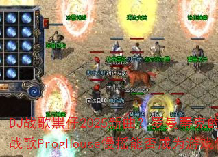 DJ战歌黑仔2025新曲?罗曼蒂克的爱情冰雪战歌ProgHouse慢摇能否成为游戏传奇 DJ战歌黑仔2025新曲?罗曼蒂克的爱情冰雪战歌ProgHouse慢摇能否成为游戏传奇