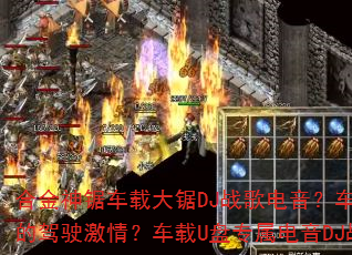 合金神锯车载大锯DJ战歌电音?车载重低音硬曲如何引爆你的驾驶激情?车载U盘专属电音DJ战歌是否让你欲罢不能? 合金神锯车载大锯DJ战歌电音?车载重低音硬曲如何引爆你的驾驶激情?车载U盘专属电音DJ战歌是否让你欲罢不能?