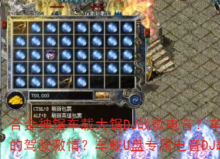 合金神锯车载大锯DJ战歌电音?车载重低音硬曲如何引爆你的驾驶激情?车载U盘专属电音DJ战歌是否让你欲罢不能? 合金神锯车载大锯DJ战歌电音?车载重低音硬曲如何引爆你的驾驶激情?车载U盘专属电音DJ战歌是否让你欲罢不能?