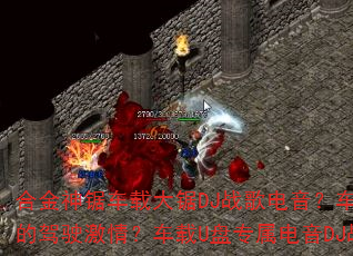 合金神锯车载大锯DJ战歌电音?车载重低音硬曲如何引爆你的驾驶激情?车载U盘专属电音DJ战歌是否让你欲罢不能? 合金神锯车载大锯DJ战歌电音?车载重低音硬曲如何引爆你的驾驶激情?车载U盘专属电音DJ战歌是否让你欲罢不能?