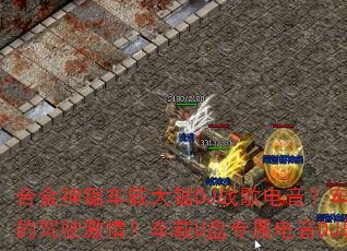 合金神锯车载大锯DJ战歌电音?车载重低音硬曲如何引爆你的驾驶激情?车载U盘专属电音DJ战歌是否让你欲罢不能? 合金神锯车载大锯DJ战歌电音?车载重低音硬曲如何引爆你的驾驶激情?车载U盘专属电音DJ战歌是否让你欲罢不能?