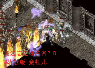 无法忘记你的名?DJ战歌版-金钰儿 无法忘记你的名?DJ战歌版-金钰儿
