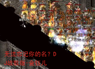 无法忘记你的名?DJ战歌版-金钰儿 无法忘记你的名?DJ战歌版-金钰儿