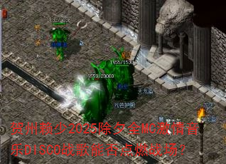 贺州赖少2025除夕全MC激情音乐DISCO战歌能否点燃战场? 贺州赖少2025除夕全MC激情音乐DISCO战歌能否点燃战场?