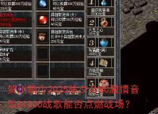 贺州赖少2025除夕全MC激情音乐DISCO战歌能否点燃战场? 贺州赖少2025除夕全MC激情音乐DISCO战歌能否点燃战场?