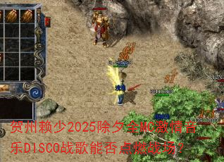 贺州赖少2025除夕全MC激情音乐DISCO战歌能否点燃战场? 贺州赖少2025除夕全MC激情音乐DISCO战歌能否点燃战场?