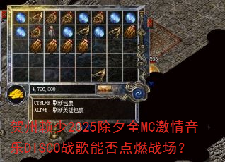 贺州赖少2025除夕全MC激情音乐DISCO战歌能否点燃战场? 贺州赖少2025除夕全MC激情音乐DISCO战歌能否点燃战场?