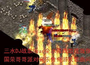 三水DJ战歌Pear全冰雪战歌连版张国荣哥哥派对音乐传奇游戏歌曲问题集? 三水DJ战歌Pear全冰雪战歌连版张国荣哥哥派对音乐传奇游戏歌曲问题集?