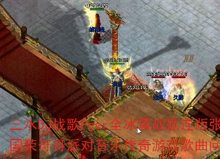 三水DJ战歌Pear全冰雪战歌连版张国荣哥哥派对音乐传奇游戏歌曲问题集? 三水DJ战歌Pear全冰雪战歌连版张国荣哥哥派对音乐传奇游戏歌曲问题集?